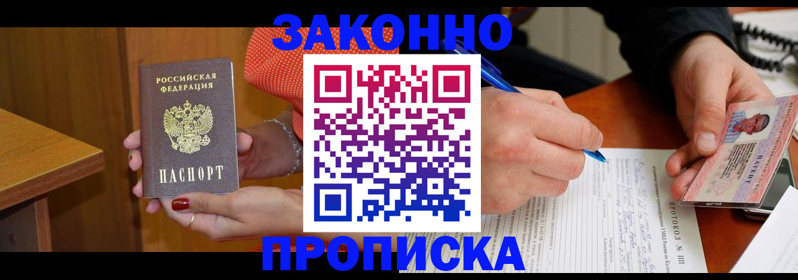 прописка для работы в Хотьково